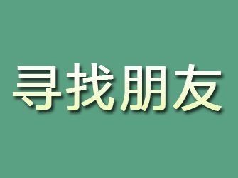 白河寻找朋友